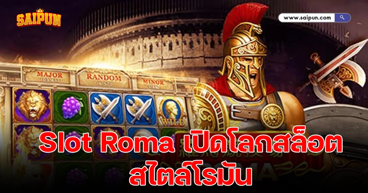 Slot Roma เปิดโลกเดิมพันสไตล์โรมัน ที่คนเล่นกำลังพูดถึง