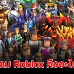 รู้จัก เกม Roblox เกมส์ออนไลน์สุดฮิต ที่ครองใจเด็ก ๆ ทั้งโลก