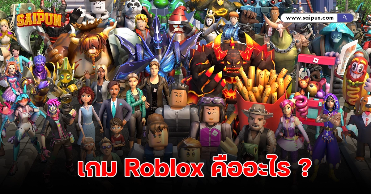 รู้จัก เกม Roblox เกมส์ออนไลน์สุดฮิต ที่ครองใจเด็ก ๆ ทั้งโลก